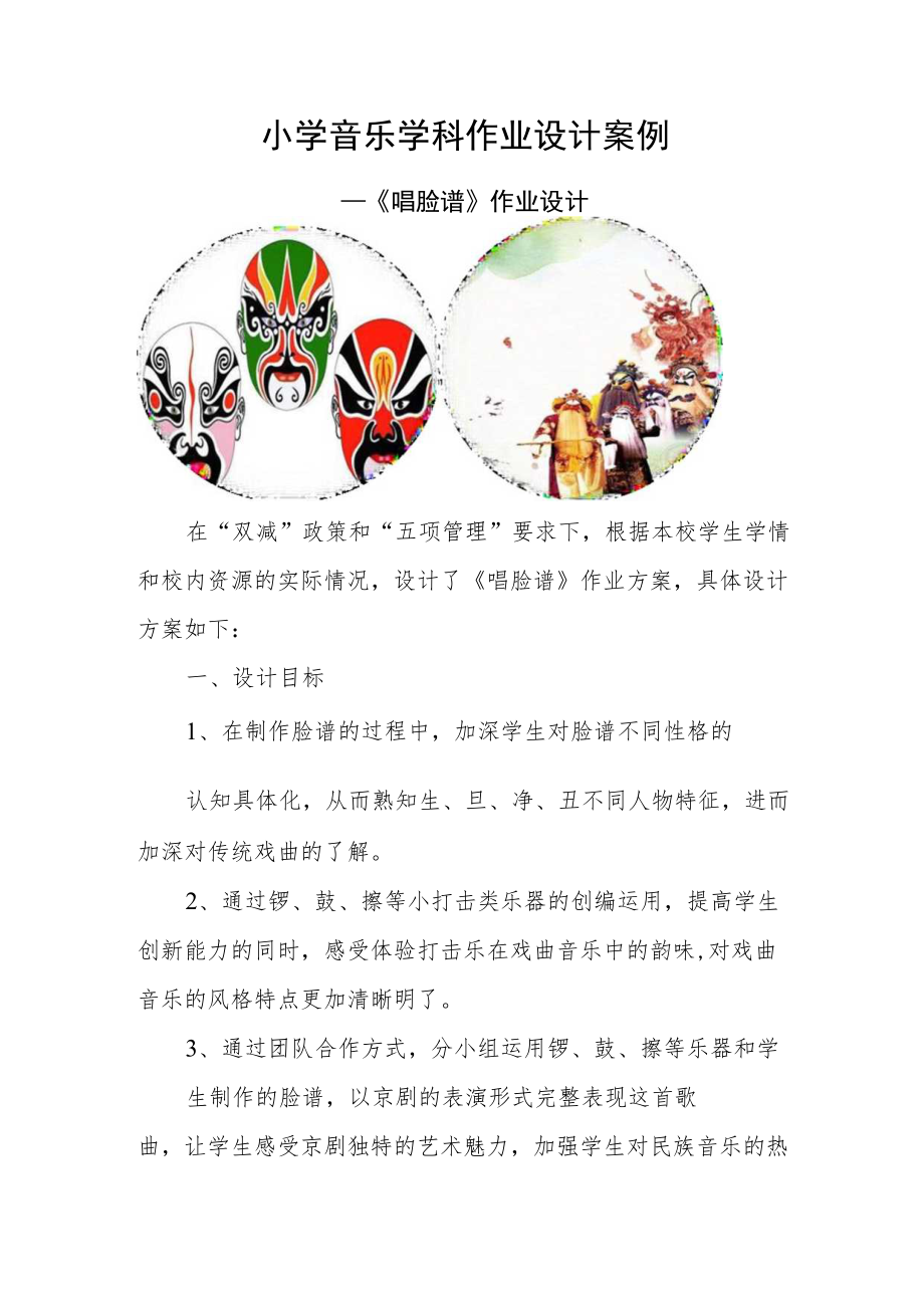 小学“双减”背景下作业设计：小学音乐学科作业设计案例.docx_第1页