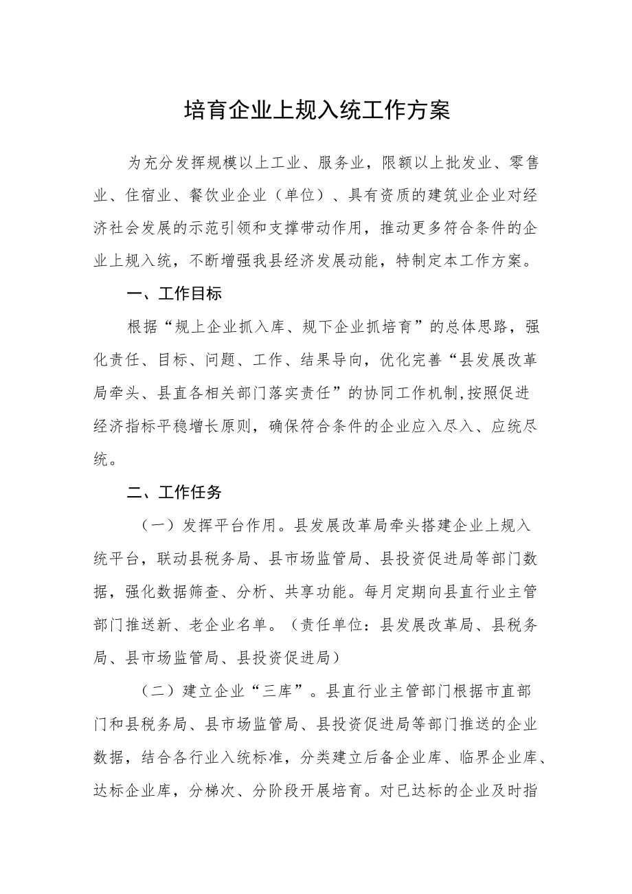 培育企业上规入统工作方案.docx_第1页