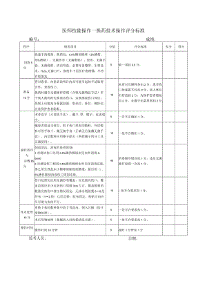 外科换药技术操作评分标准（最终版）.docx