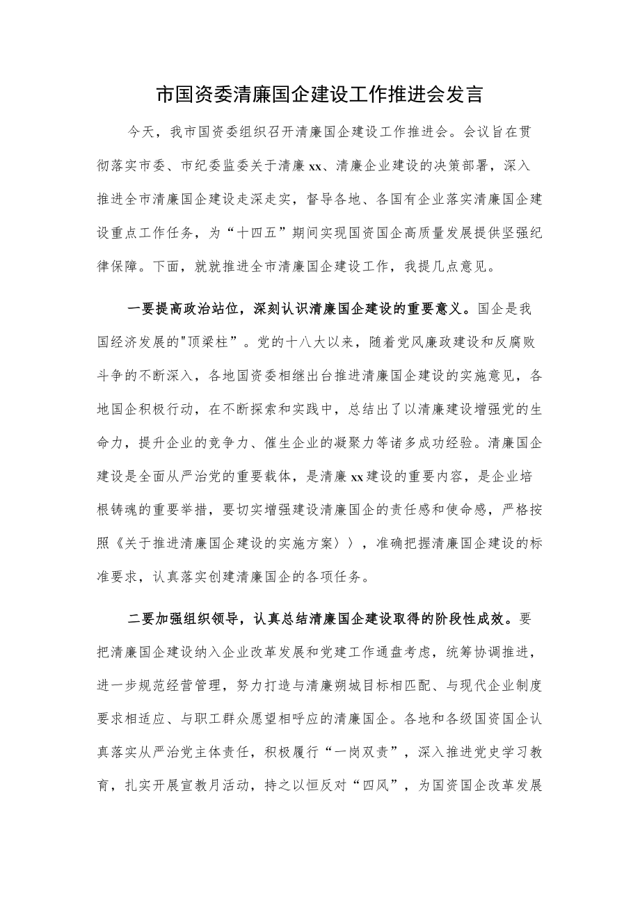 市国资委清廉国企建设工作推进会发言.docx_第1页