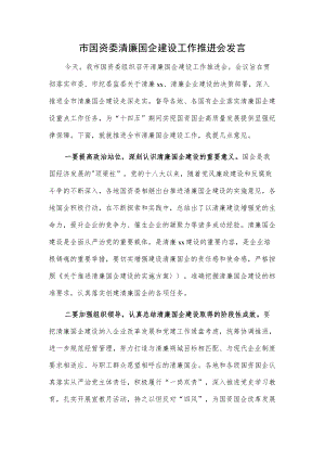 市国资委清廉国企建设工作推进会发言.docx