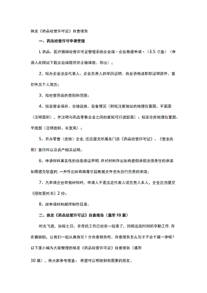 换发《药品经营许可证》自查报告.docx