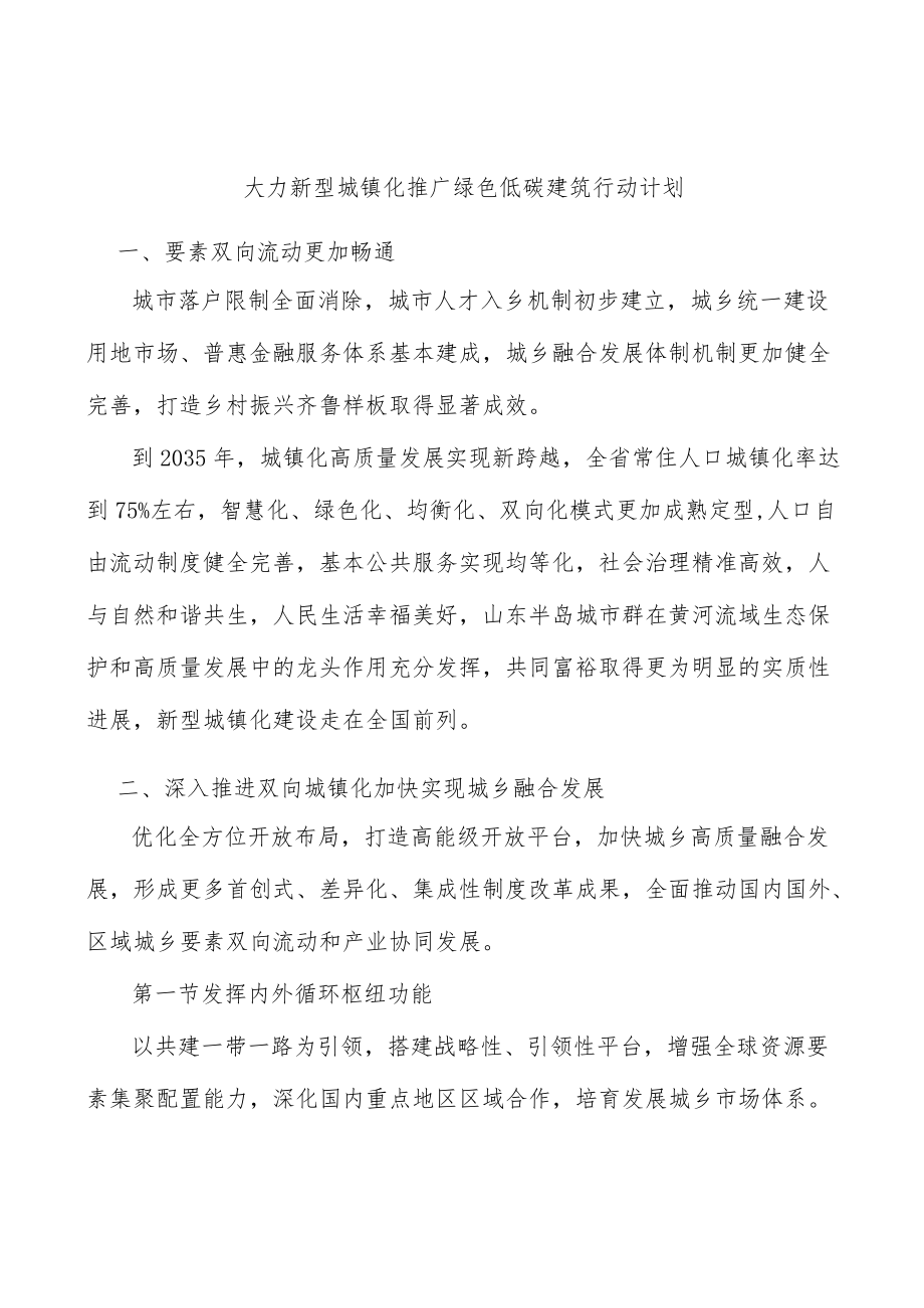 大力新型城镇化推广绿色低碳建筑行动计划.docx_第1页