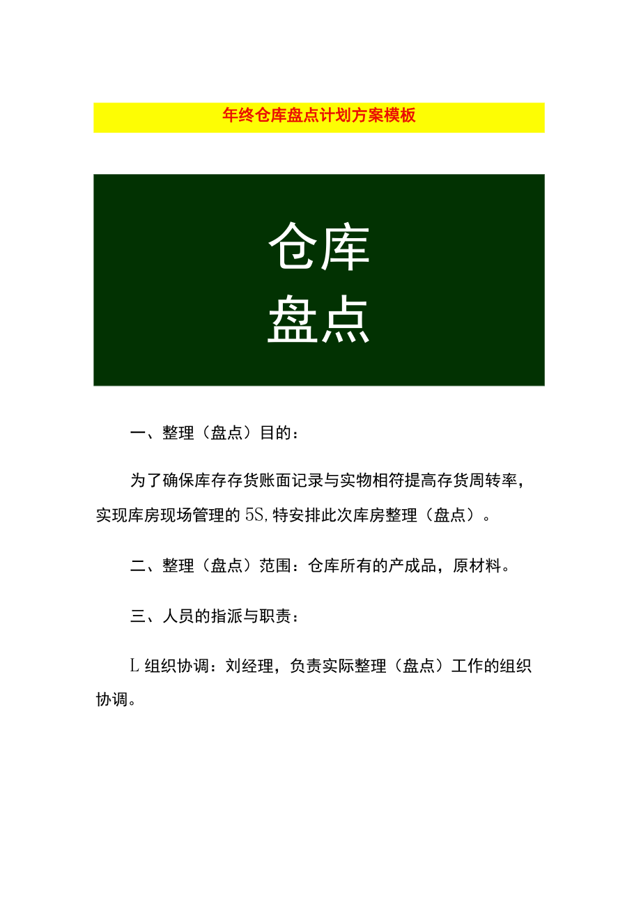 年终仓库盘点计划方案模板.docx_第1页