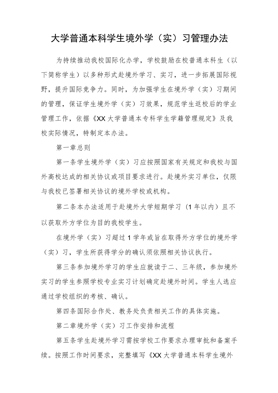 大学普通本科学生境外学（实）习管理办法.docx_第1页