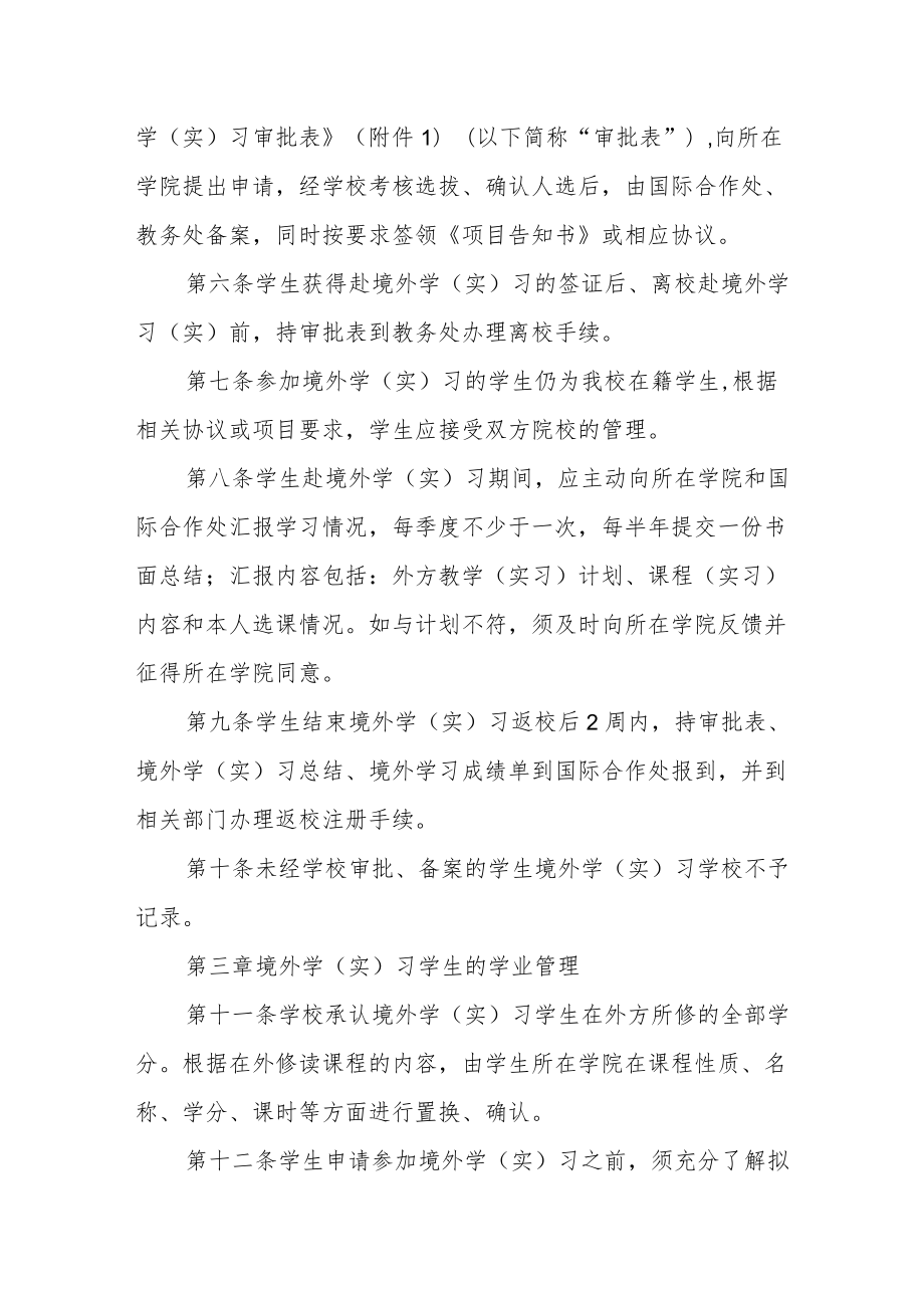 大学普通本科学生境外学（实）习管理办法.docx_第2页