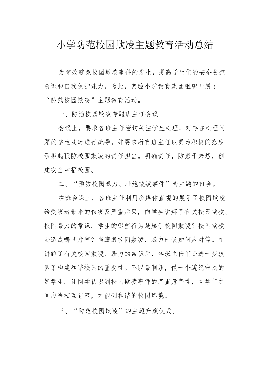 小学防范校园欺凌主题教育活动总结.docx_第1页