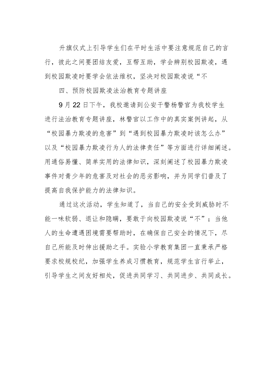 小学防范校园欺凌主题教育活动总结.docx_第2页