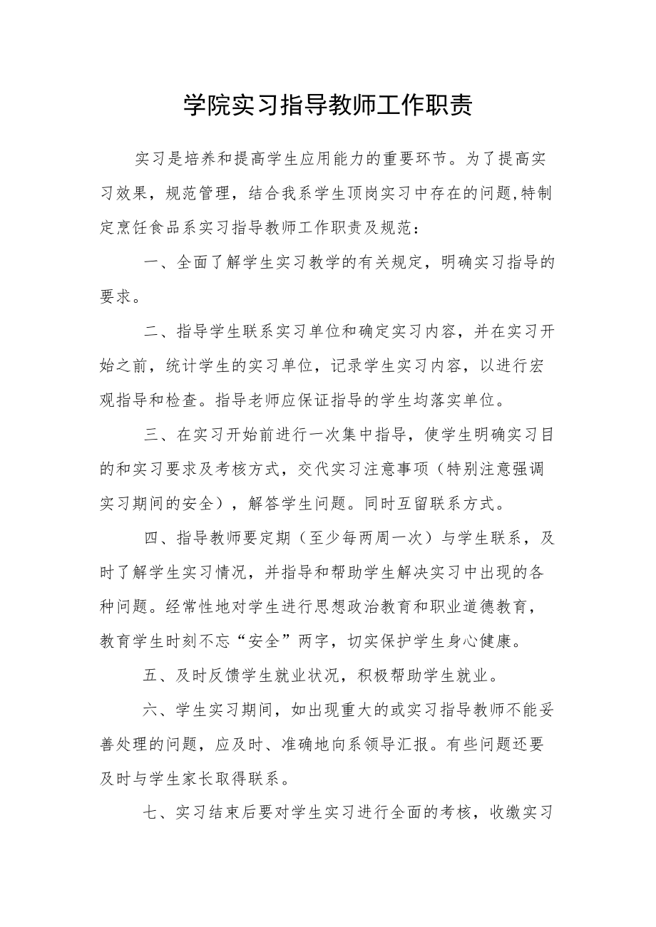 学院实习指导教师工作职责.docx_第1页