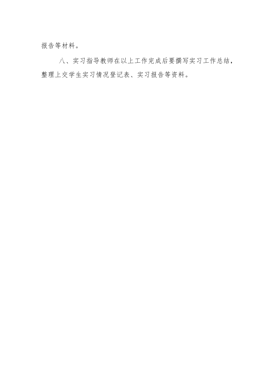 学院实习指导教师工作职责.docx_第2页