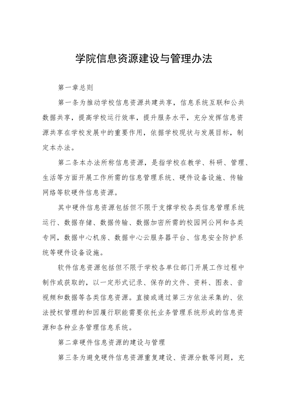 学院信息资源建设与管理办法.docx_第1页