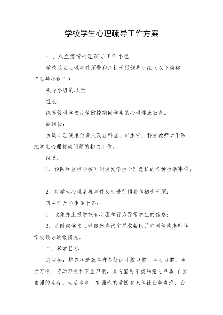 学校学生心理疏导工作方案.docx_第1页