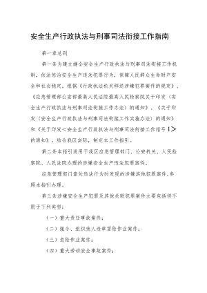 安全生产行政执法与刑事司法衔接工作指南.docx