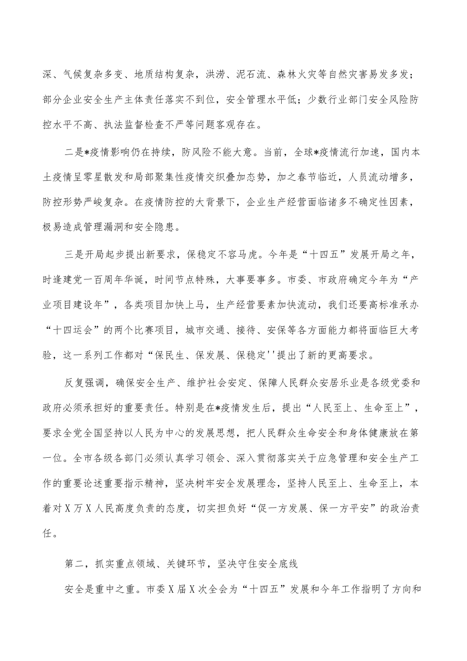 应急管理安全生产强调发言.docx_第2页