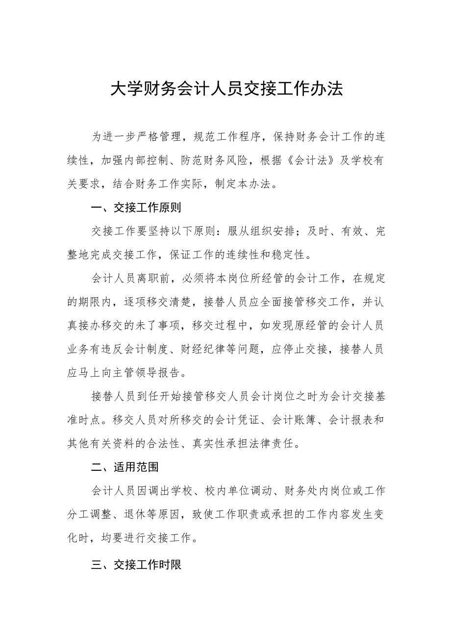 大学财务会计人员交接工作办法.docx_第1页