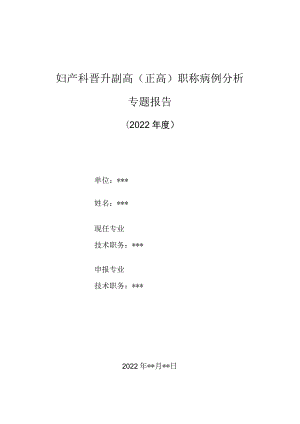 妇产科医师晋升副主任（主任）医师高级职称病例分析专题报告（妊娠合并症）.docx