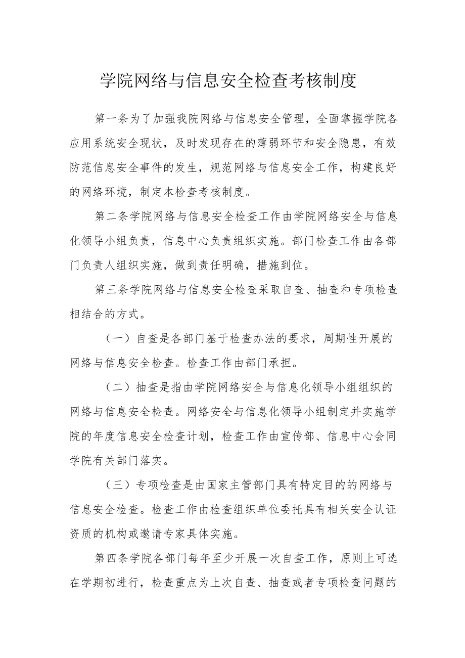 学院网络与信息安全检查考核制度.docx_第1页