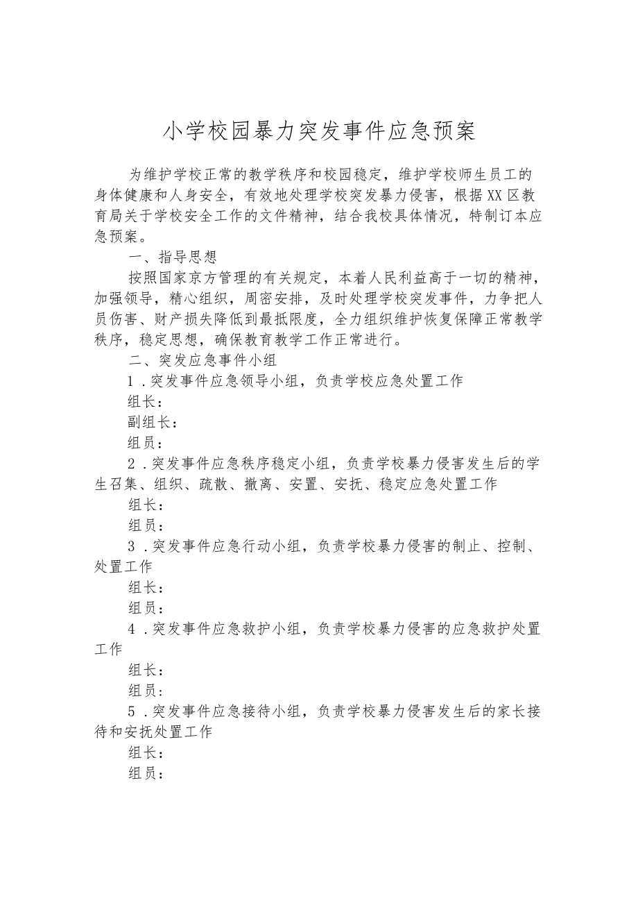 小学校园暴力突发事件应急预案.docx_第1页