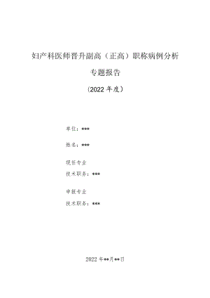 妇产科医师晋升副主任（主任）医师高级职称病例分析专题报告（妊娠早期甲状腺毒症）.docx