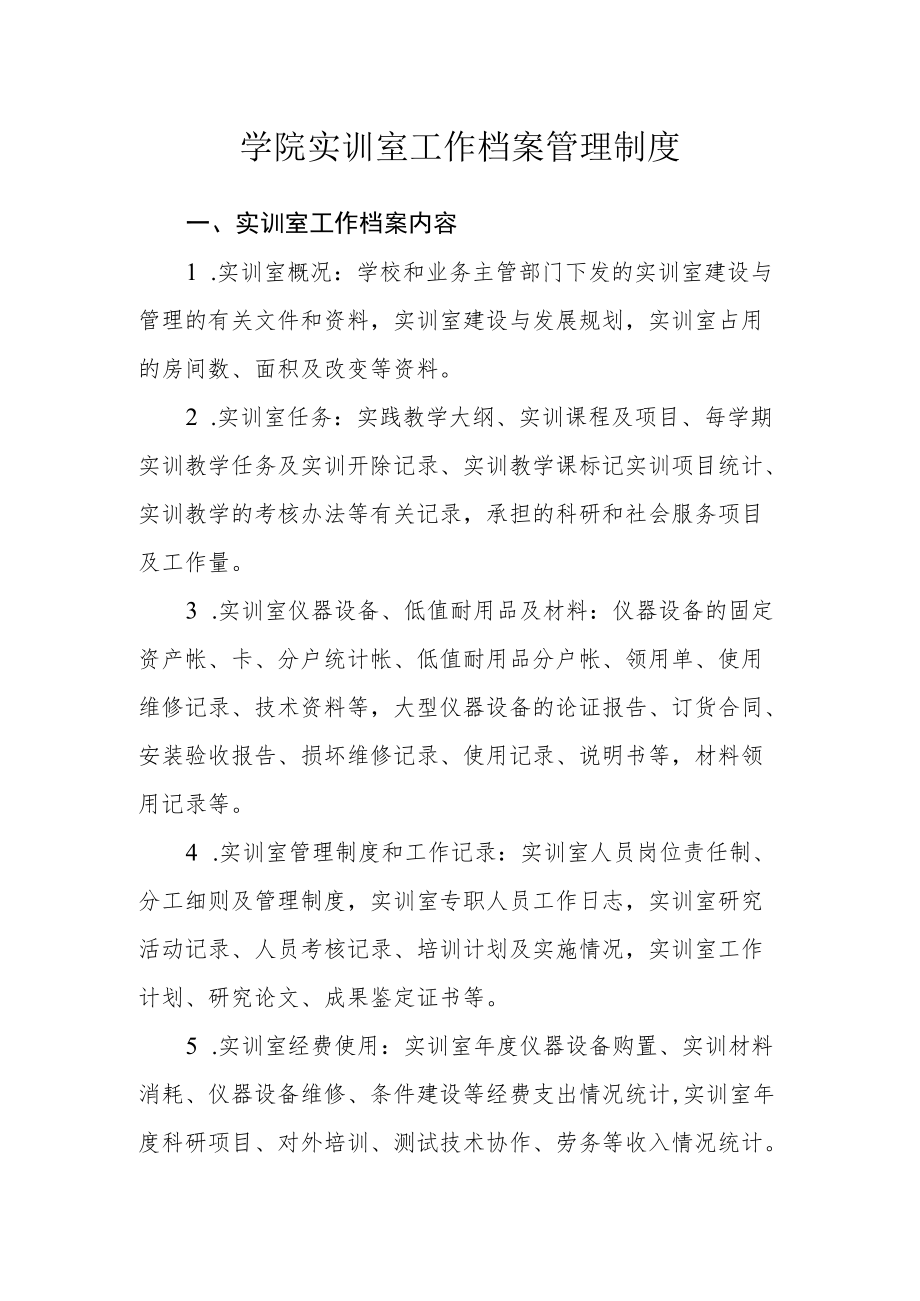 学院实训室工作档案管理制度.docx_第1页