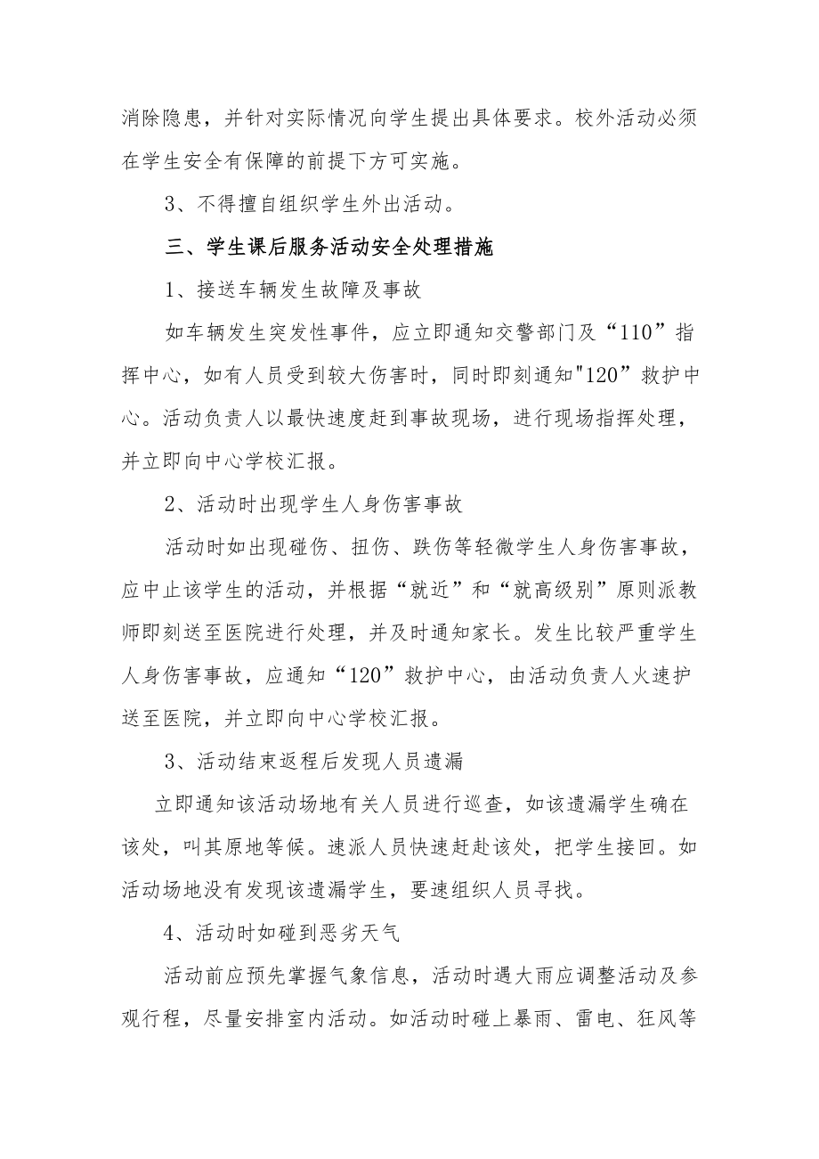 小学学生课后服务活动安全应急预案.docx_第2页