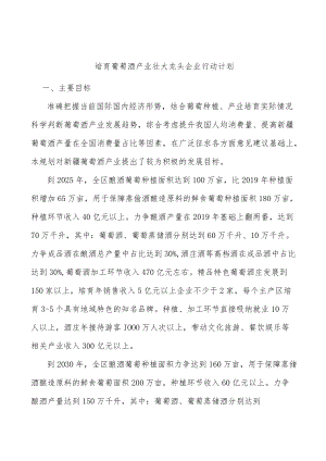 培育葡萄酒产业壮大龙头企业行动计划.docx