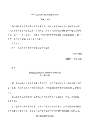 执业兽医资格考试命题专家管理办法(2022修订).docx