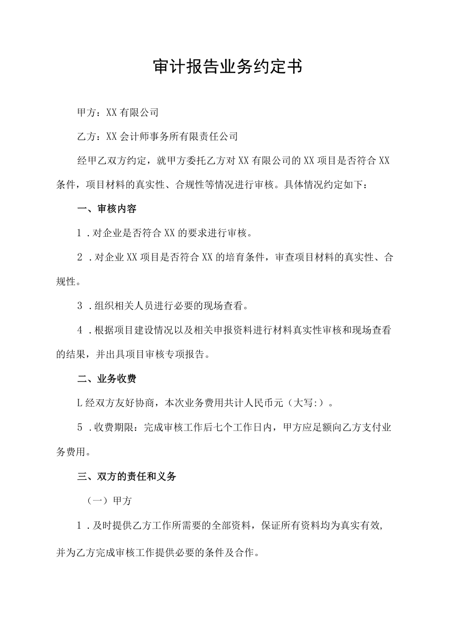 审计报告业务约定书.docx_第1页