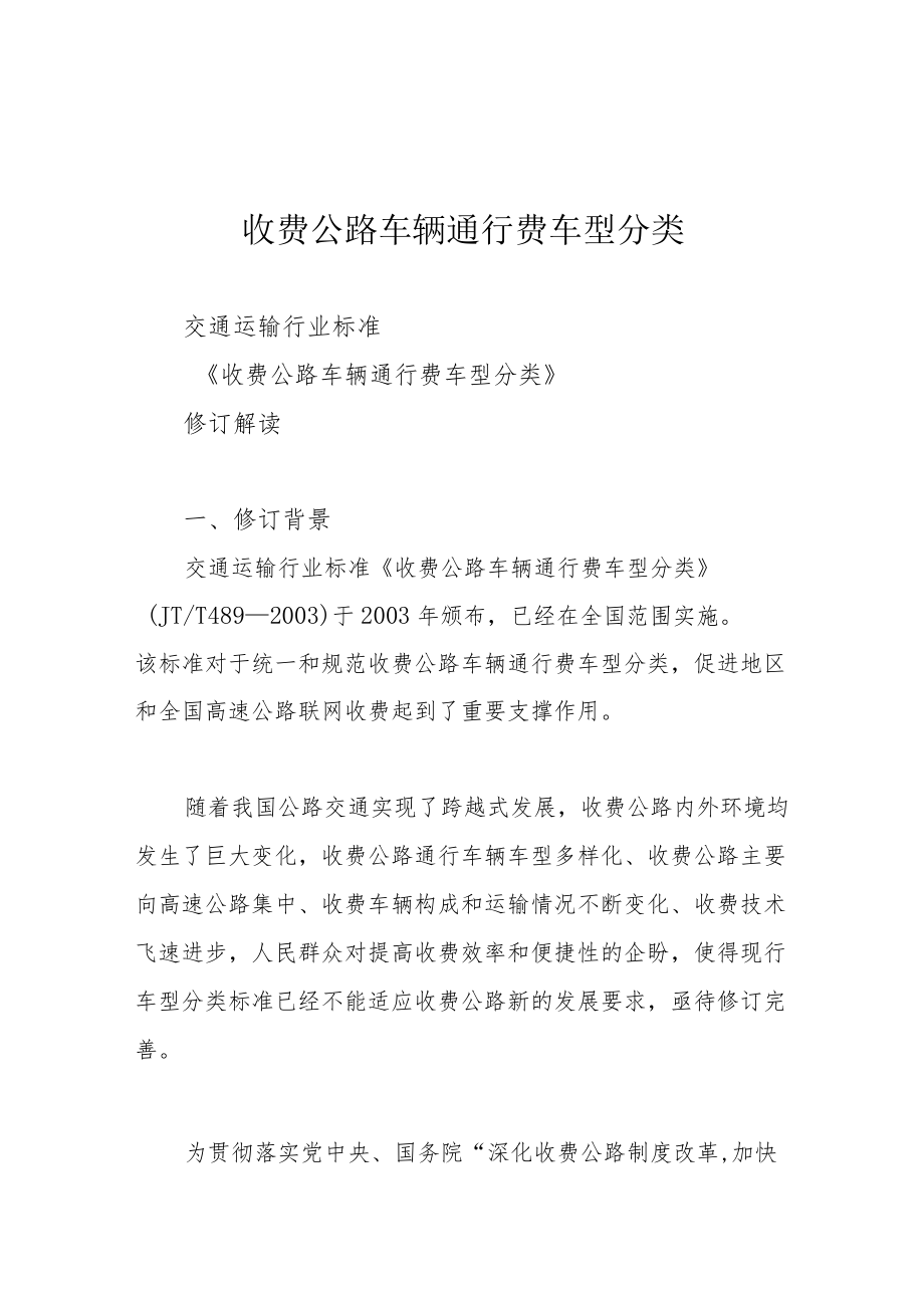 收费公路车辆通行费车型分类.docx_第1页