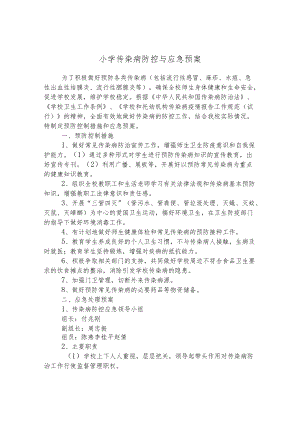 小学传染病防控与应急预案.docx