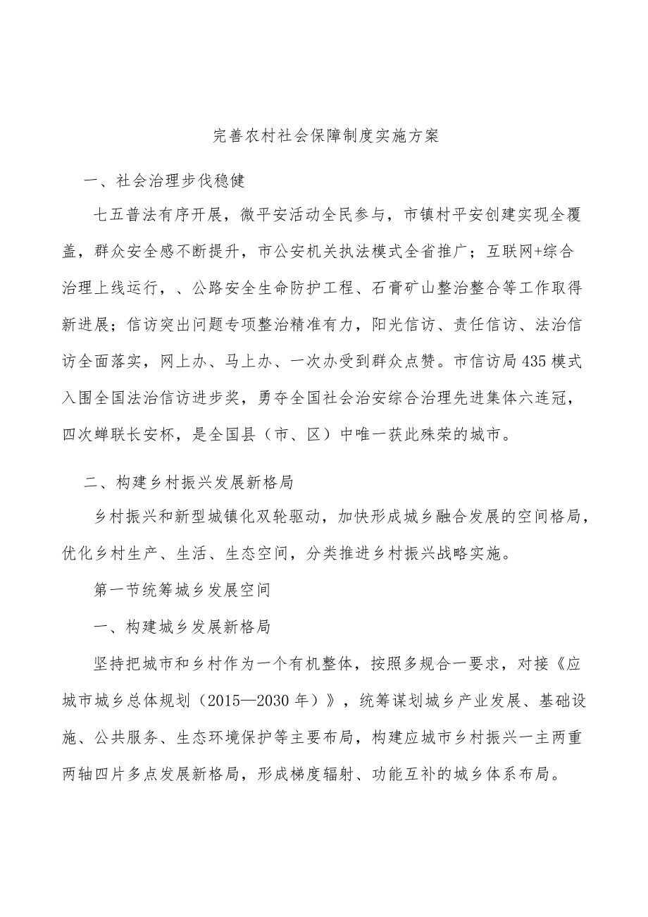 完善农村社会保障制度实施方案.docx_第1页