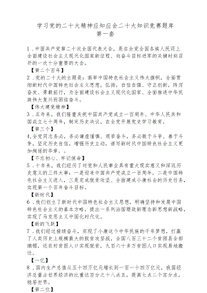 学习党的二十大精神应知应会二十大知识竞赛题库3套.docx