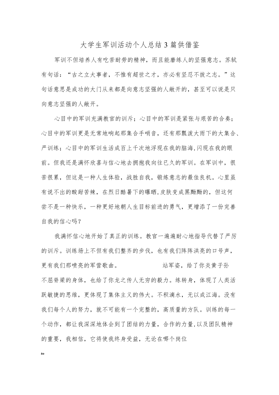 大学生军训活动个人总结3篇供借鉴.docx_第1页