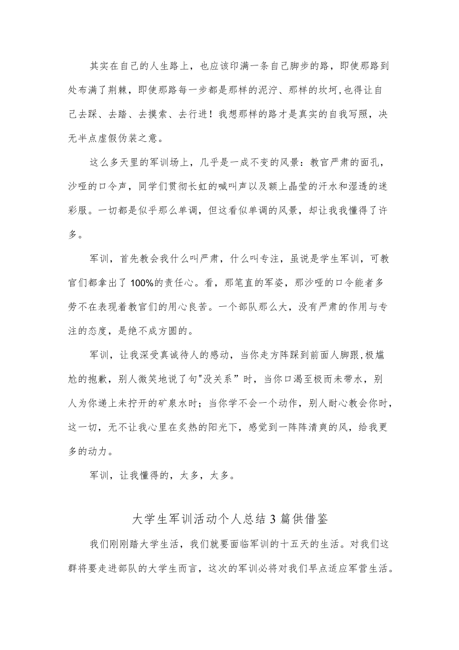 大学生军训活动个人总结3篇供借鉴.docx_第2页