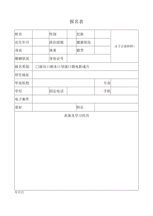 报名表_11503.docx