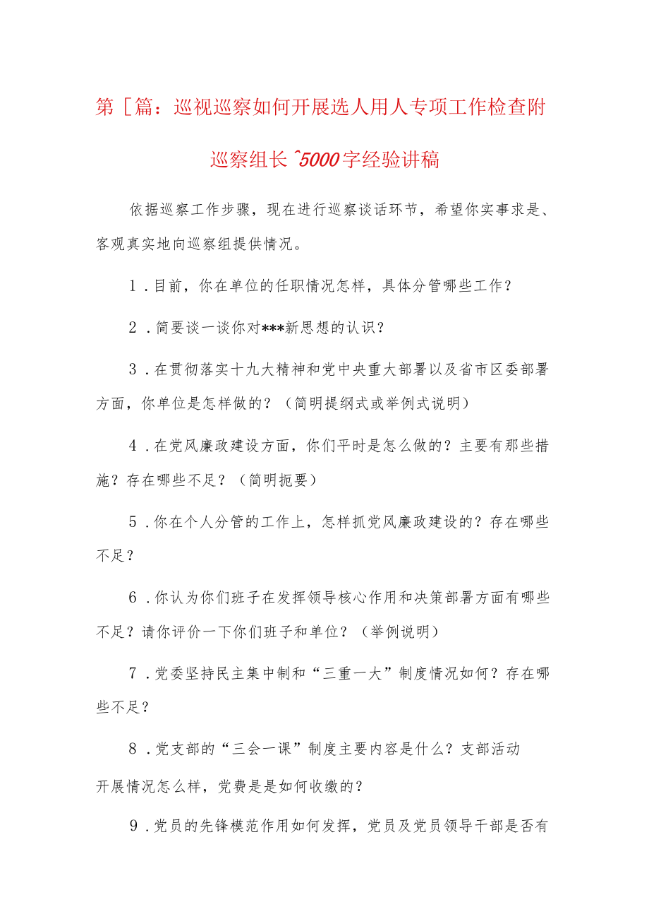 巡视巡察如何开展选人用人专项工作检查附巡察组长15000字经验讲稿6篇.docx_第1页