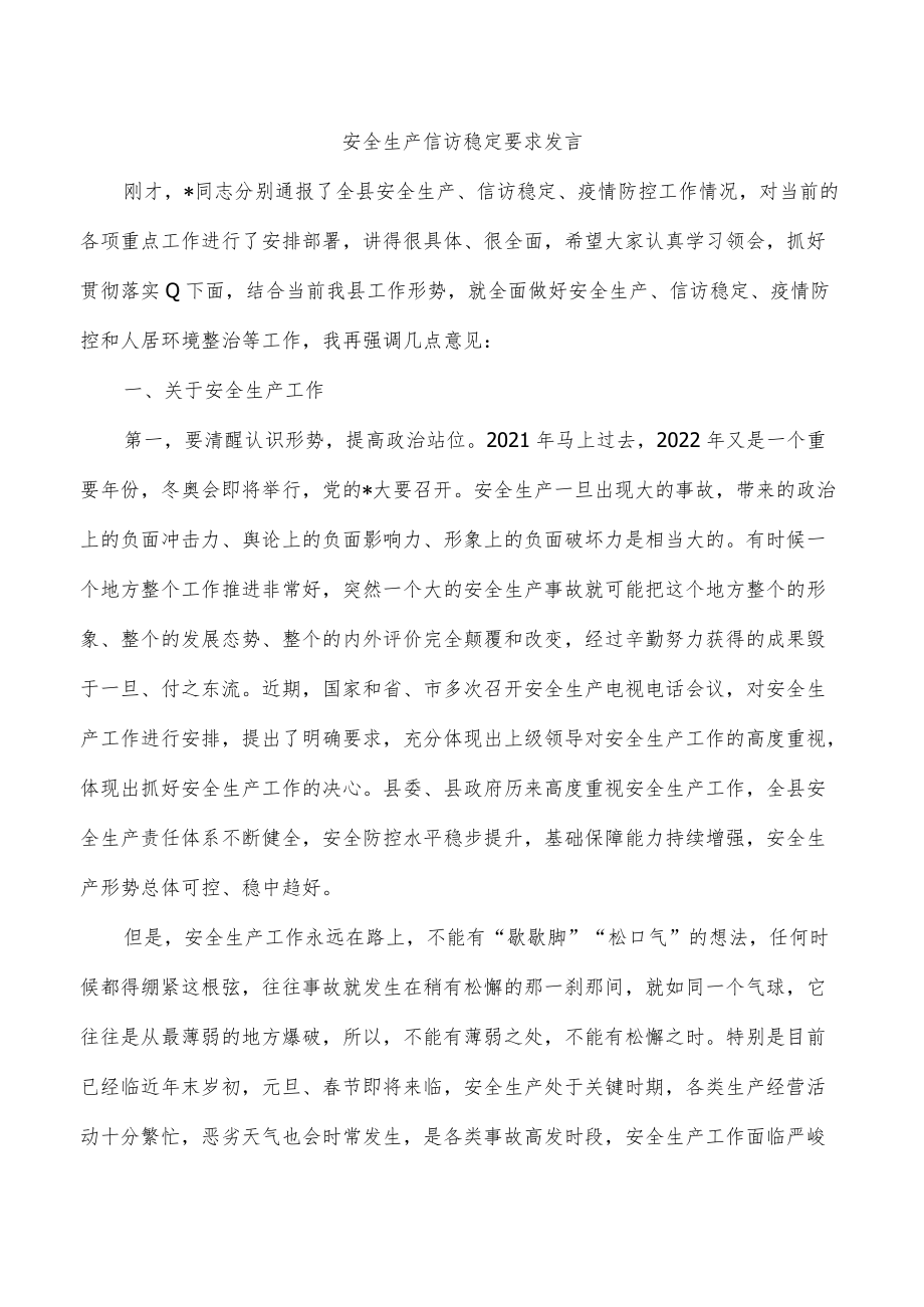 安全生产信访稳定要求发言.docx_第1页