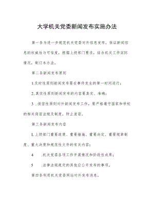 大学机关党委新闻发布实施办法.docx