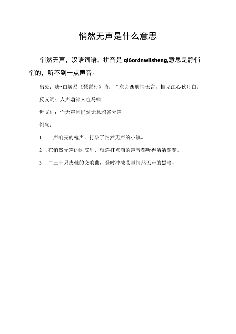 悄然无声是什么意思.docx_第1页