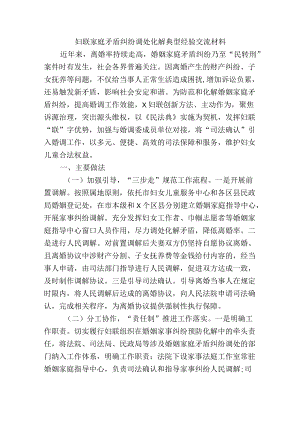 妇联家庭矛盾纠纷调处化解典型经验交流材料.docx