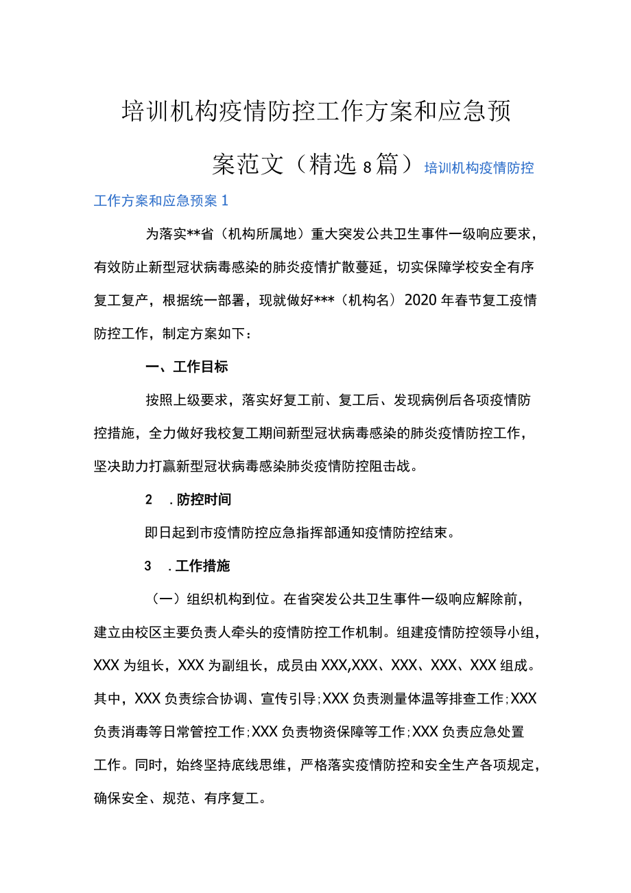 培训机构疫情防控工作方案和应急预案范文(精选8篇).docx_第1页