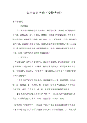 大班音乐活动《安徽大鼓》（教案设计及活动反思）.docx