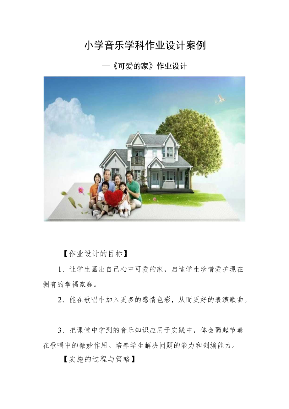 小学“双减”背景下作业设计：小学音乐学科作业设计优秀案例.docx_第1页