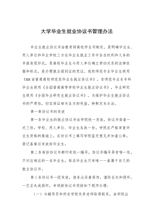 大学毕业生就业协议书管理办法.docx