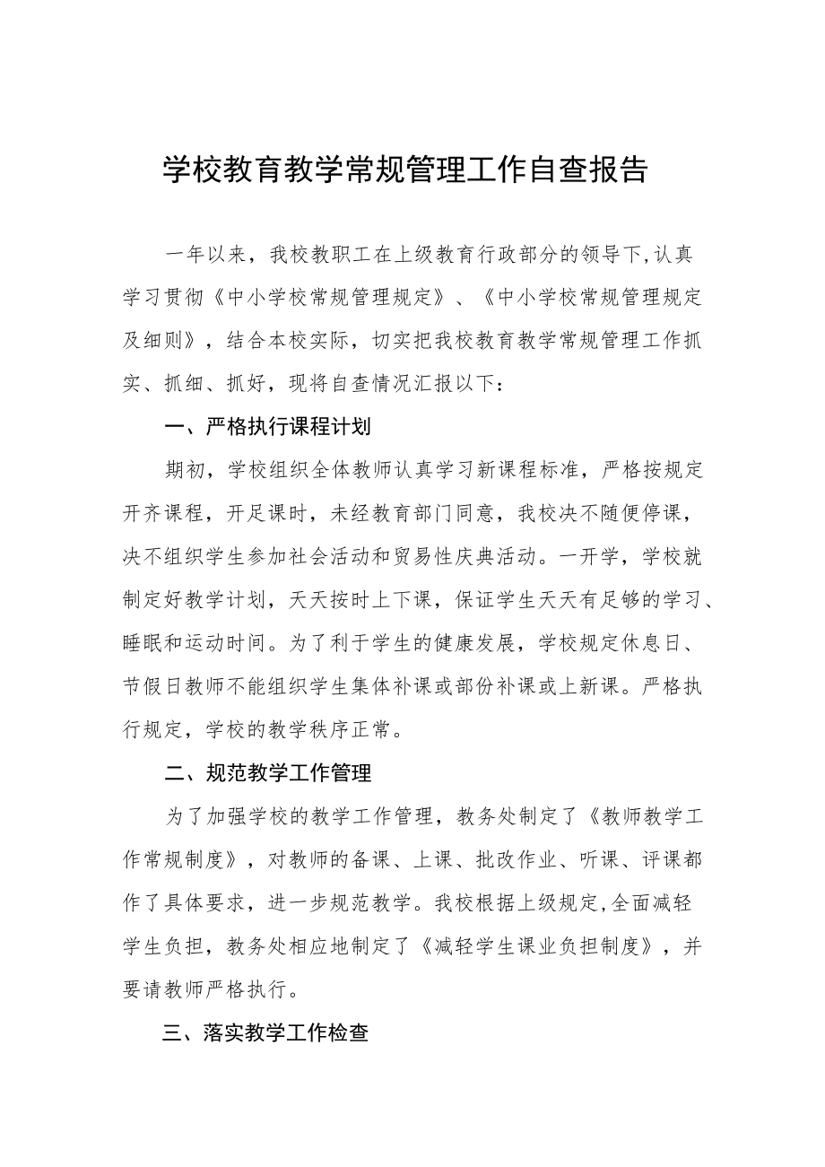 学校教学常规工作自查报告五篇样本.docx_第1页