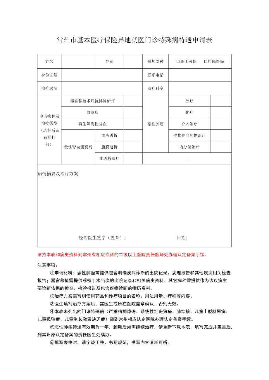 常州市基本医疗保险异地就医门诊特殊病待遇申请表.docx_第1页