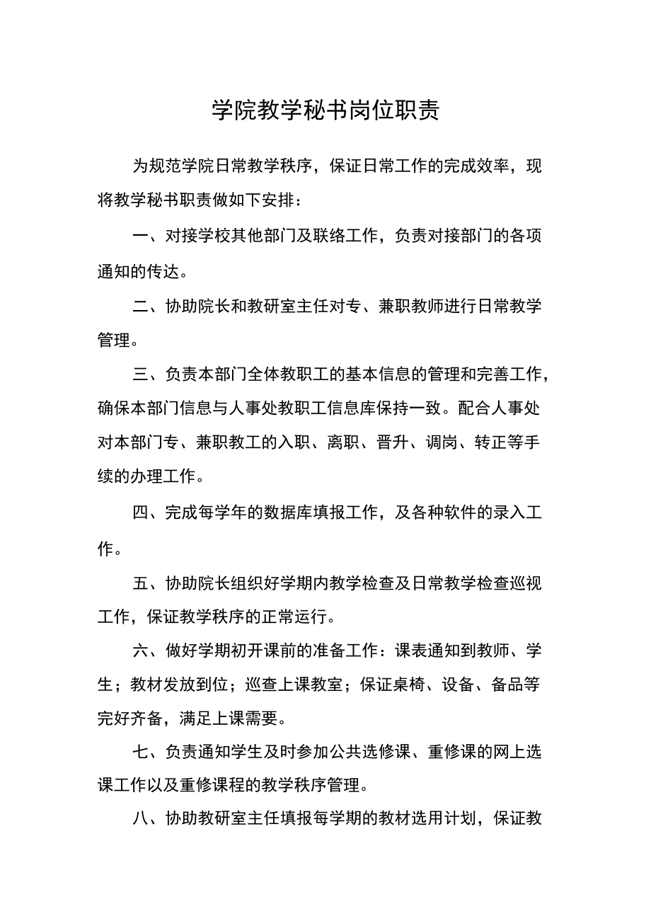 学院教学秘书岗位职责.docx_第1页