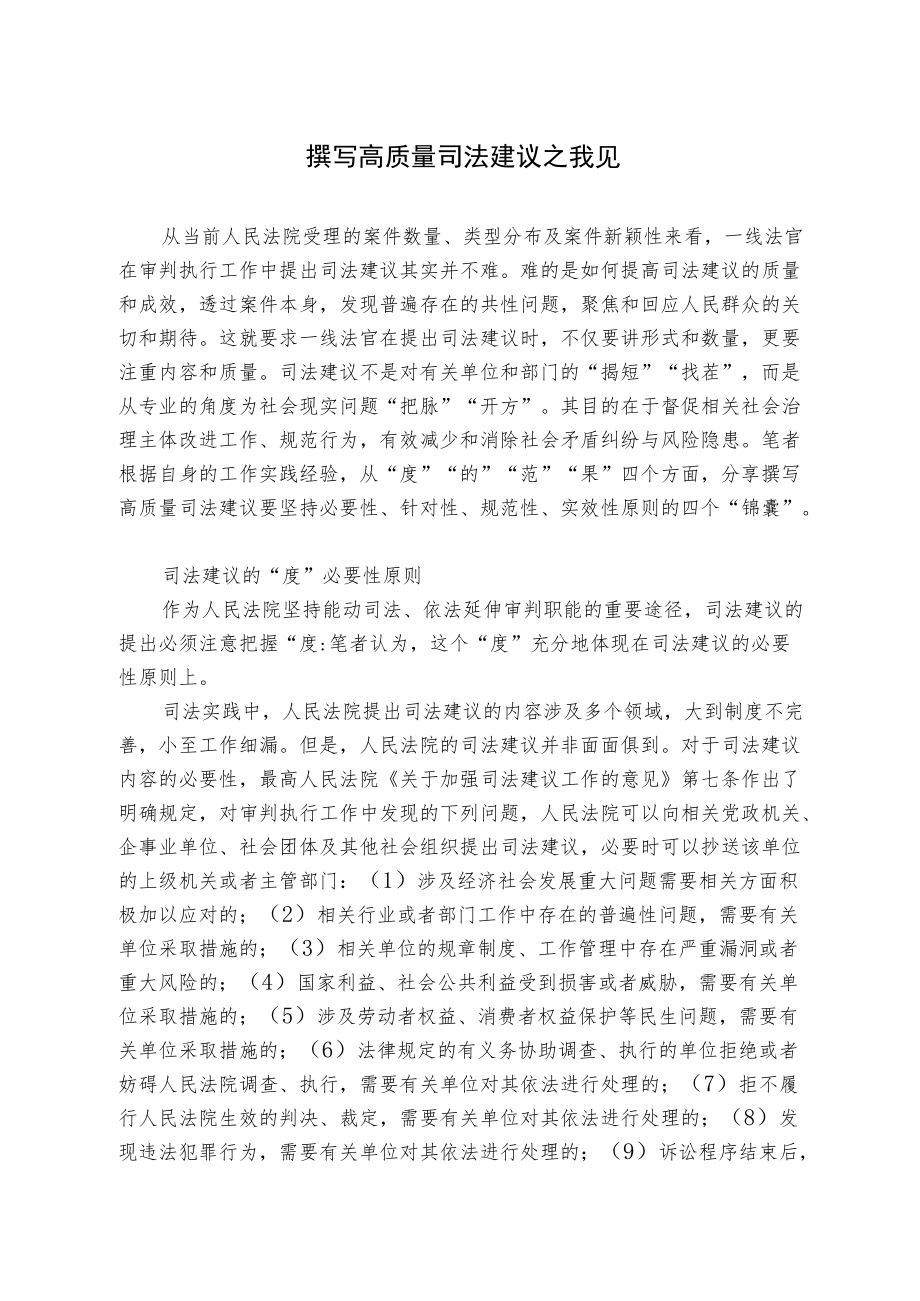 撰写高质量司法建议之我见.docx_第1页