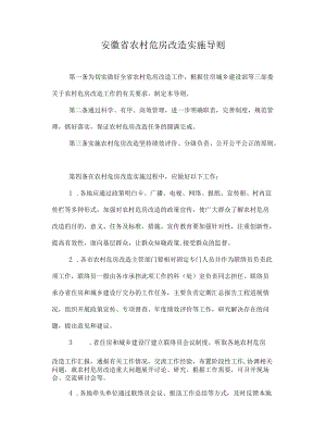 安徽省农村危房改造实施导则.docx