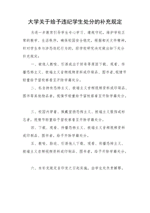 大学关于给予违纪学生处分的补充规定.docx